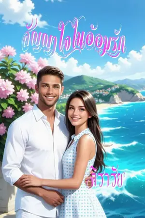 ปกนิยาย สัญญาใจในอ้อมรัก