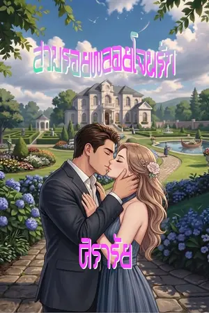 ปกนิยาย สวมรอยพลอยโจรรัก