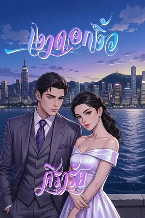 ปกนิยาย เงาดอกงิ้ว
