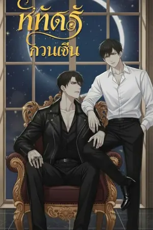 ปกนิยาย รหัสรักวินเฉิน