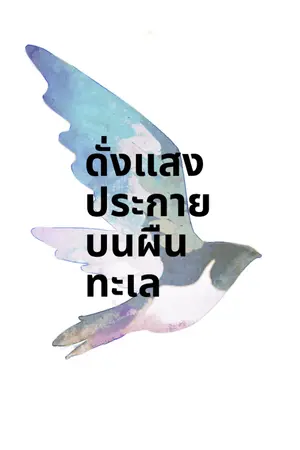 ปกนิยาย ดั่งแสงประกายบนผืนทะเล