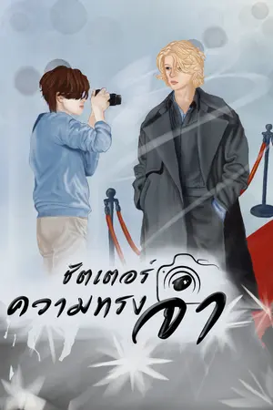 ปกนิยาย ชัตเตอร์ความทรงจำ