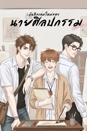 ปกนิยาย บันทึกเล่มใหม่ของนายศิลปกรรม
