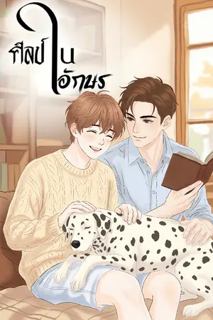ปกนิยาย ศิลป์ในอักษร