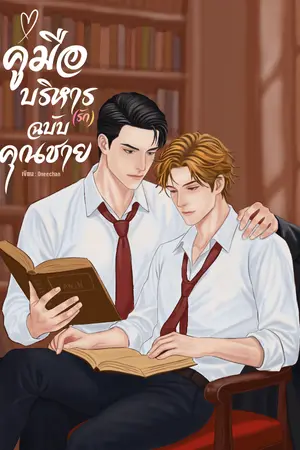 ปกนิยาย คู่มือบริหาร(รัก)ฉบับคุณชาย