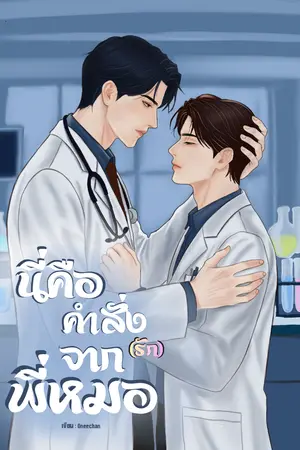 ปกนิยาย นี่คือคำสั่ง(รัก)จากพี่หมอ
