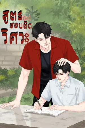 ปกนิยาย สูตร(รัก)สอบติดวิศวะ