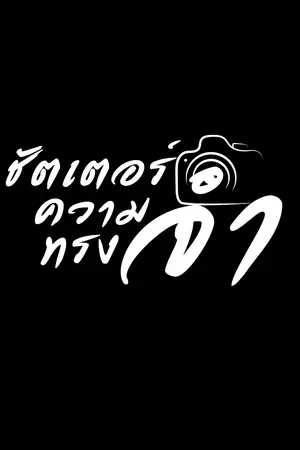 ปกนิยาย ชัตเตอร์ความทรงจำ