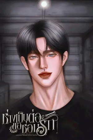 ปกนิยาย ช่างเป็นต่อขอซ่อมรัก (มี E-book)