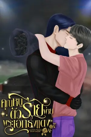 ปกนิยาย คุณหนูตัวร้ายพ่ายพระเอกธงแดง (มี E-book)