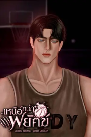 ปกนิยาย เหนือกว่าพยัคฆ์ [ มี E-book ]