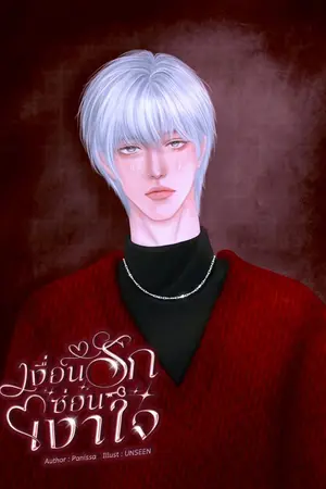 ปกนิยาย เงื่อนรักซ่อนเงาใจ (มี E-book)