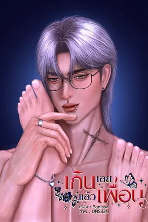 ปกนิยาย เกินเลยแล้วเพื่อน PWP