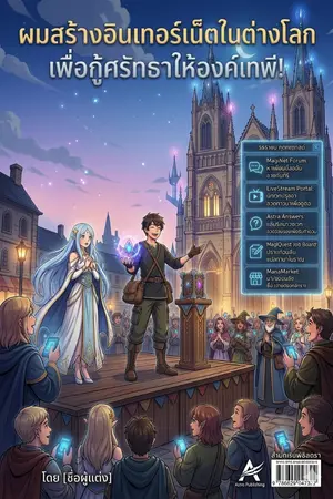 ปกนิยาย ภรรยาผมเป็นเทพีแห่งเวทมนตร์ ส่วนผมเป็นบิดาแห่งอินเทอร์เน็ต