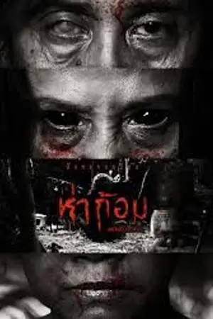 ปกนิยาย ชมภาพยนตร์เรื่อง Ha Gom The Darkness Of The Soul (2025) พากย์ไทย (หนังเต็มเรื่อง) ออนไลน์ฟรี