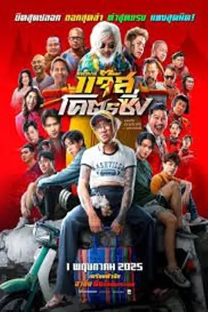 ปกนิยาย Fast Racing Jazz (2025) สตรีมมิ่งออนไลน์ฟรี