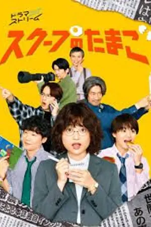 ปกนิยาย The Golden Egg (2025) นักข่าวสกู๊ปเด็ด Ep.1-10 (จบ)