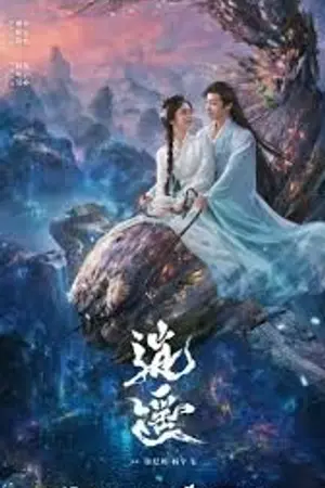 ปกนิยาย The Unclouded Soul (2025) เซียวเหยา พลิกชะตาราชาปีศาจ Ep.1-40 (จบ)