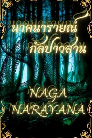ปกนิยาย นาคนารายณ์ กัลปาวสาน NAGA NARAYANA