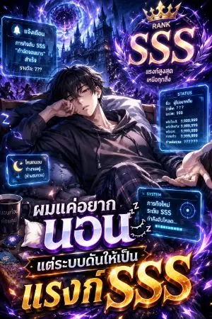 ปกนิยาย ผมแค่อยากนอน แต่ระบบดันให้เป็นแรงก์ SSS