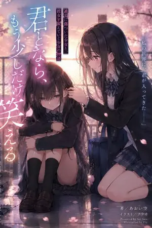 ปกนิยาย 君となら、もう少しだけ笑える