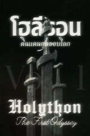 ปกนิยาย โฮลีธอน ดินแดนสุดขอบโลก