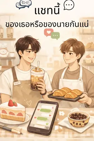 ปกนิยาย แชทนี้..ของเธอหรือของนายกันแน่