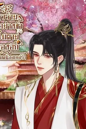 ปกนิยาย ตัวร้ายอย่างข้าจะไม่ตายซ้ำสองอีก!