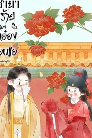 ปกนิยาย เกิดใหม่เป็นชายาร้ายของท่านอ๋องผู้อ่อนเเอ