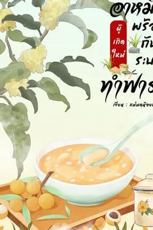 ปกนิยาย อาหมิง..ผู้เกิดใหม่พร้อมกับระบบทำฟาร์ม