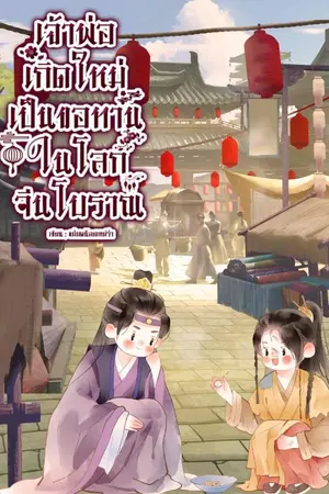 ปกนิยาย เจ้าพ่อเกิดใหม่เป็นขอทานในโลกจีนโบราณ!