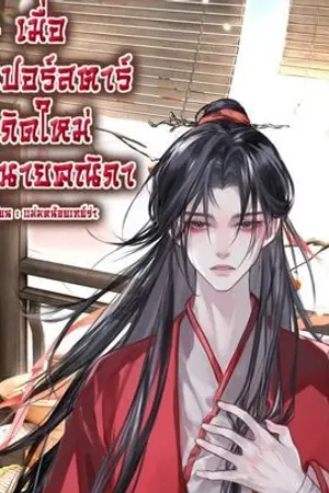 ปกนิยาย เมื่อซุปเปอร์สตาร์เกิดใหม่เป็นนายคณิกา