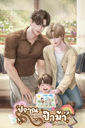 ปกนิยาย ปราณที่แปลว่าป๊าม้า