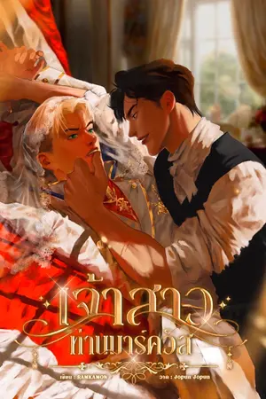 ปกนิยาย เจ้าสาวท่านมาร์ควิส