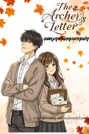 ปกนิยาย จดหมายรักของพรานป่า (The Archer's Letter)