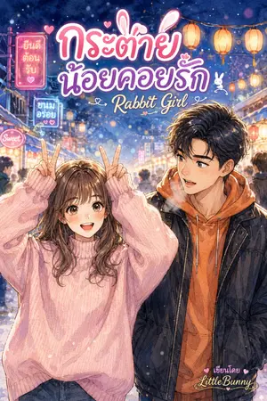 ปกนิยาย กระต่ายน้อยคอยรัก