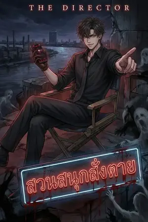 ปกนิยาย สวนสนุกสั่งตาย