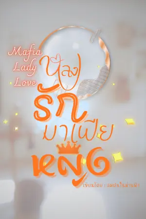 ปกนิยาย หลงรักมาเฟียหญิง
