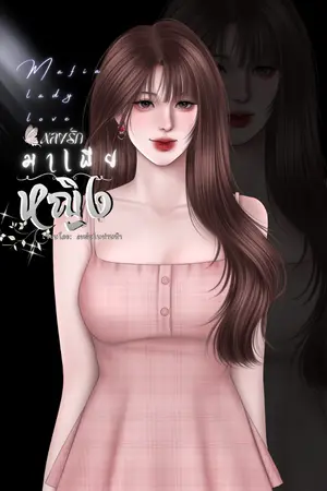 ปกนิยาย หลงรักมาเฟียหญิง