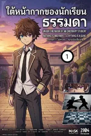 ปกนิยาย ใต้หน้ากากของนักเรียนธรรมดา
