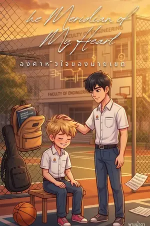 ปกนิยาย องศาหัวใจของนายเขตเวลา The Meridian of My Heart
