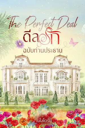 ปกนิยาย The Perfect Deal ดีลรักฉบับท่านประธาน