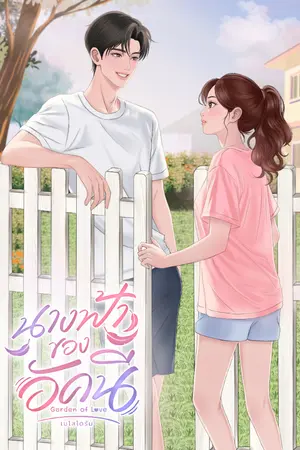 ปกนิยาย นางฟ้าของอัคนี Garden of Love