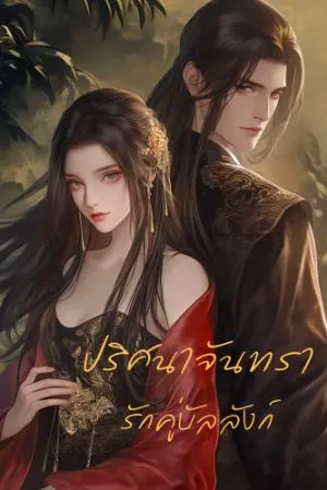 ปกนิยาย ปริศนาจันทรา รักคู่บัลลังก์