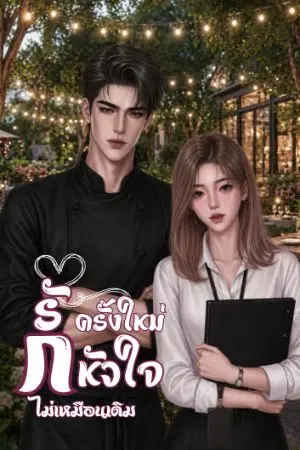 ปกนิยาย รักครั้งใหม่หัวใจไม่เหมือนเดิม