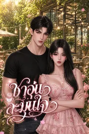 ปกนิยาย ชาอุ่นละมุนใจ