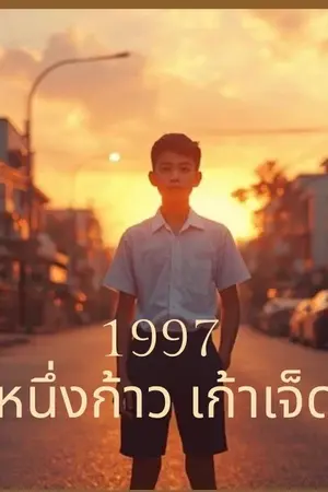 ปกนิยาย 1997 หนึ่งก้าวเก้าเจ็ด