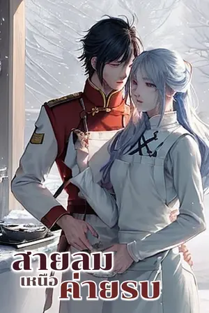 ปกนิยาย สายลมเหนือค่ายรบ