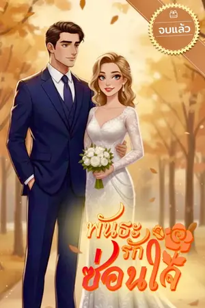 ปกนิยาย พันธะรักซ่อนใจ