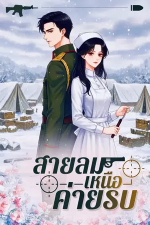 ปกนิยาย สายลมเหนือค่ายรบ